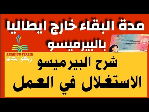 مدة البقاء خارج ايطاليا بالبيرميسو دي سوجورنو شرح مفصل للبيرميسو الاستغلال في العمل