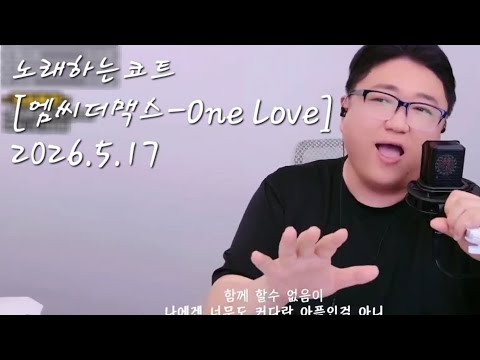 🔥노래하는코트 [엠씨더맥스 - One Love] 26/5/17🔥