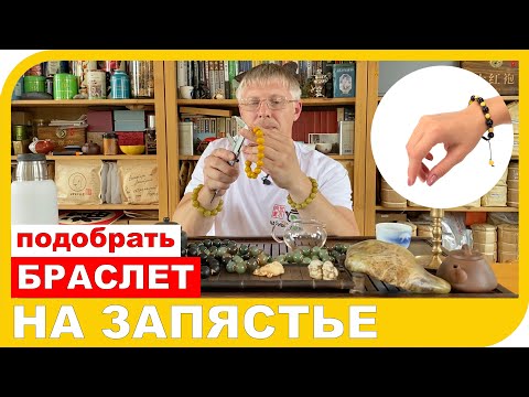 КАК ПОДОБРАТЬ БРАСЛЕТ НА РУКУ