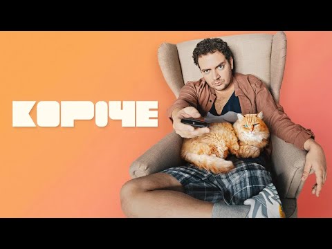 Сериал Короче 1 сезон - ВСЕ СЕРИИ ПОДРЯД