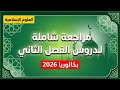 مراجعة شاملة لدروس الفصل الثاني مادة العلوم الإسلامية بطريقة المخطاطات تسه ل الحفظ