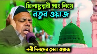 মিলাদুন্নবী সাঃ নিয়ে আলোচনা//নবী দিবসের নতুন ওয়াজ ২০২৩//পীরজাদা সৈয়দ আলী আসগার সাহেব