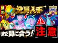 史上初の神GOフェス!全員無料ボーナスが激アツ過ぎ!今からやならいと損する仕様変更に要注意⚠️【ポケモンGO】