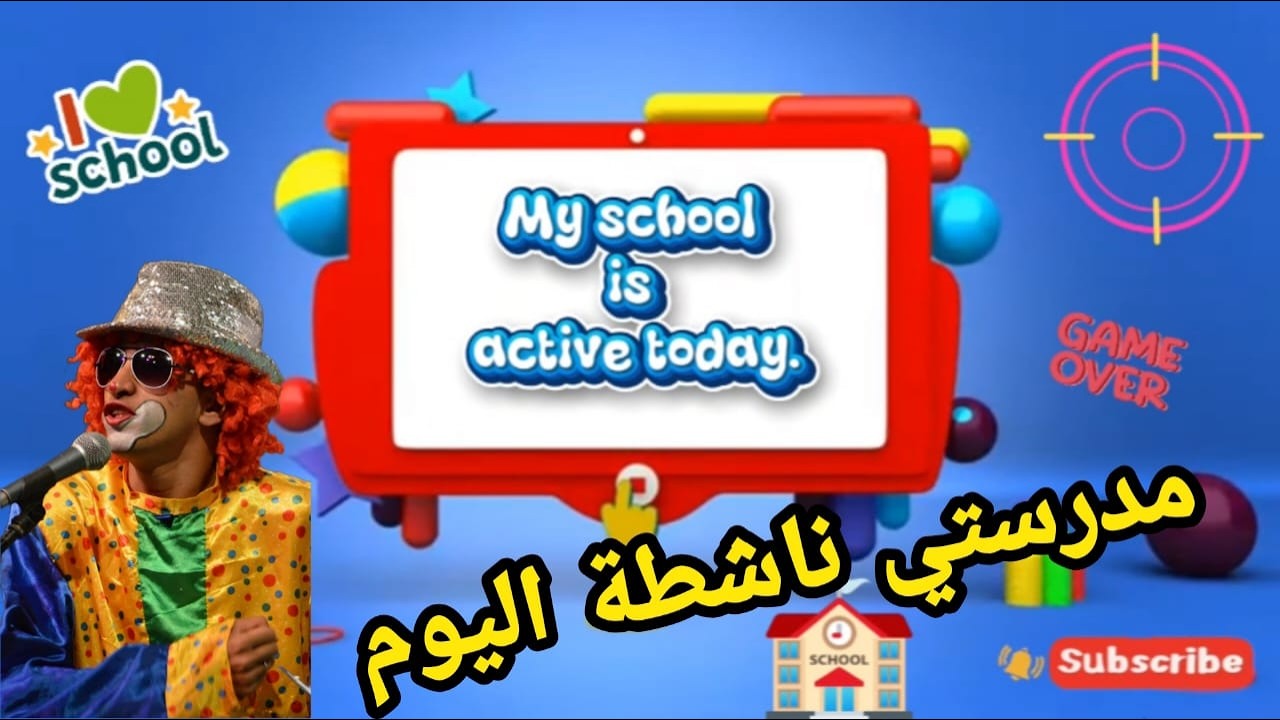 مدرستي ناشطة اليوم.   حلقة 3
