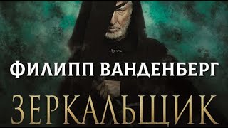 Филипп Ванденберг. Зеркальщик 1