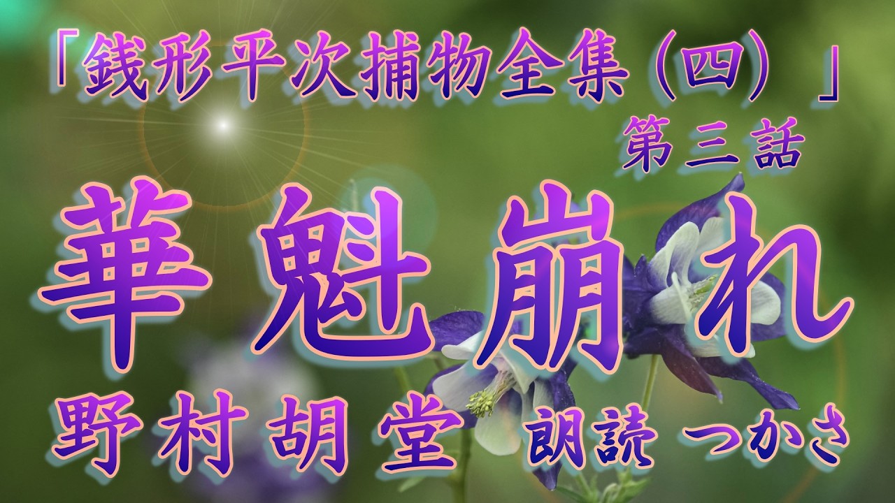 【朗読】野村胡堂「銭形平次捕物全集（四）」第三話『華魁崩れ』  容色に加え知性、教養を兼ね備えた華魁が請出され大店の内儀に収まり、内儀見たさに人々は詰めかけるが、やがて……