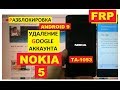 Nokia 5 FRP TA-1053 Разблокировка аккаунта google android 9