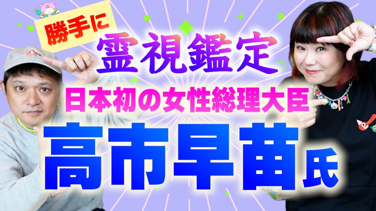 Unofficial clairvoyance!] Prime Minister Sanae Takaichi's