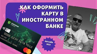 как оформить карту в иностранном банке / иностранная карта для граждан РФ