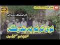 Best New Pashto Naat By Mansoor Marwat Safdar Barki Ghazali Marwat گنڑ ترنم غزالی مروت منصور مروت 