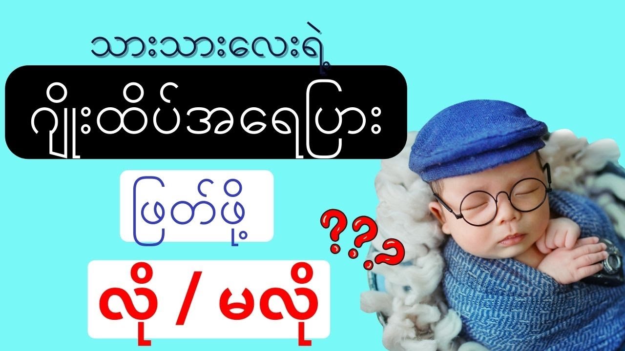 ကလေး ဂျိုးထိပ် အရေပြား ဘယ်အခါ ဖြတ်သင့်လဲ? #health #healthchannelmyanmar #ကလေးကျန်းမာရေး #ဆီး #ကလေး