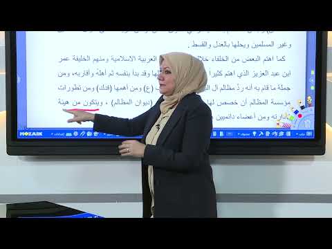 التاريخ الرابع الادبي - نشأة نظام المظالم وتطورها