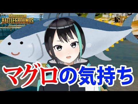 【縛り】マグロの気持ちでドン勝目指す【PUBG】