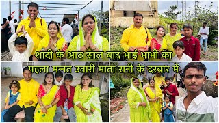 Download Lagu शादी के आठ साल बाद भाई भाभी का पहला मन्नत उतारी माता रानी के दरबार में🙏 MP3 Download Lagu शादी के आठ साल बाद भाई भाभी का पहला मन्नत उतारी माता रानी के दरबार में🙏 MP3
