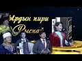 Ырдын пири  - Рыспай / Телесынак / ГАЛА-КОНЦЕРТ