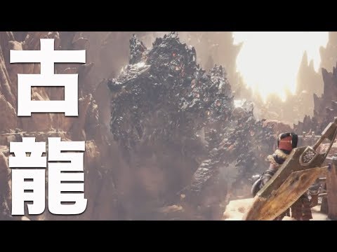 【モンハンワールド】超規格外の巨大モンスター！古龍 ゾラ・マグダラオスがフィールド！？【MHW】