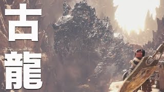 Monster Hunter World] A Colossal Monster Beyond Measure! Is Elder