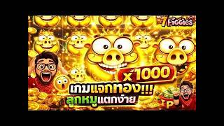 เฮียริช ทวิตเตอร์ 1X  ➤ ลูกหมู7ตัว นี่มันเกม แห่งปี !!│7piggies ค่ายPP 😍💯