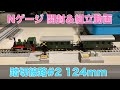 Nゲージ 踏切線路#2 開封＆組立動画 鉄道模型