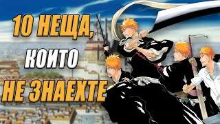 Bleach | 10 неща, които НЕ ЗНАЕХТЕ за автора Тайто Кубо