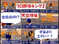 プロ野球キング2 天空で試合をするとこうなるそうです