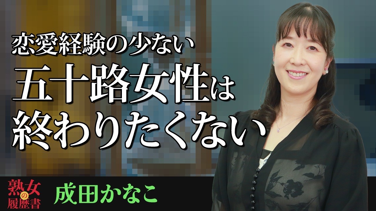 【熟女の履歴書】－第178回前編－成田かなこさんの巻～恋愛経験の少ない五十路女性は終わりたくない〜