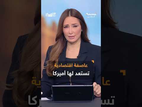 عاصفة اقتصادية تلوح في الأفق بالولايات المتحدة بسبب سياسات ترامب