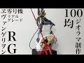 【RGエヴァ零号機】100円アイテムでEVAジオラマ作り第二弾！EVA Unit 0 diorama made with 100 yen items part 2！