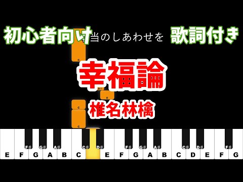 【ピアノ初心者用】 幸福論 - 椎名林檎 【カラオケ ガイドメロディ風】