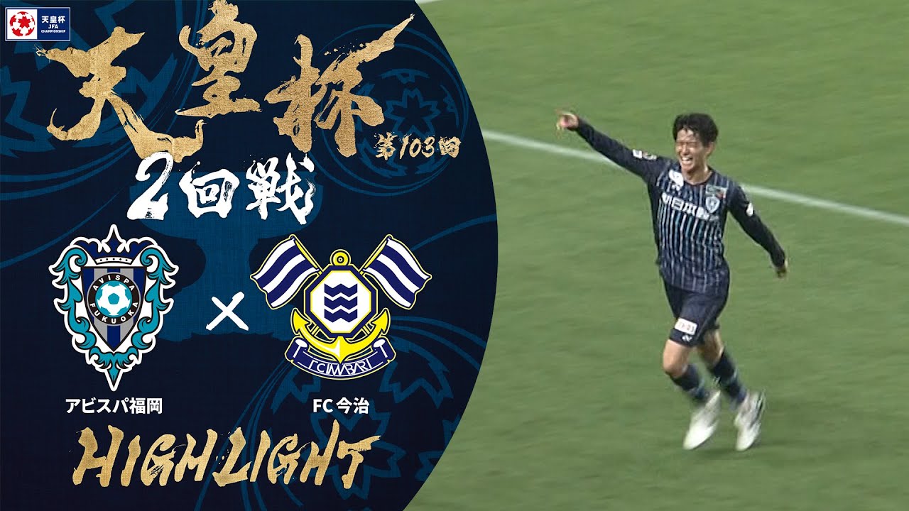 【ハイライト】第103回天皇杯 アビスパ福岡 vs.FC今治｜2回戦 - YouTube