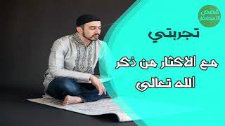 قصتي المتواضعة مع الاكثار من سبحان الله وبحمده