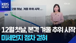 [날씨] 12월 첫날, 본격 겨울 추위 시작…미세먼지 점차 걷혀 / KBS  2025.12.01.
