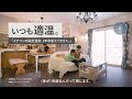 【LIXIL】窓リフォームで、こんなに変わる。リビング編