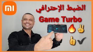 ضبط اعدادات Game Turbo لهواتف شاومي خطوة خطوة 💥🔥 السخونة واللاج 🎮 screenshot 5