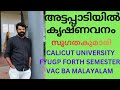 അട്ടപ്പാടിയിൽ കൃഷ്ണവനം.സുഗതകുമാരി# Calicut University fyugp forth sem VAC BA Malayalam