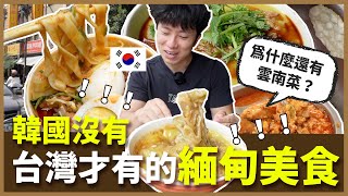 台灣才有的混合式異國料理？在韓國從沒吃過的緬甸食物 ... 