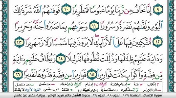 سورة الإنسان مكتوبة حاتم فريد الواعر برواية حفص عن عاصم
