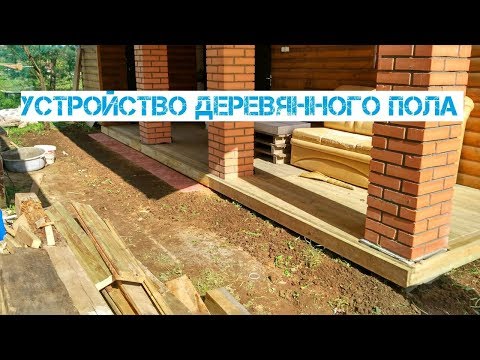 Устройство деревянного пола/устройство террасы