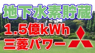 【150億kWh】水素を地下に埋める巨大プロジェクト！【三菱パワー】