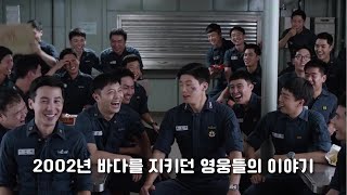2002년 월드컵에 가려져있던 영웅들이 있었다 영화 연평해전 2015년 작품 리뷰 방혼미 소개편 [철수방구석채널]