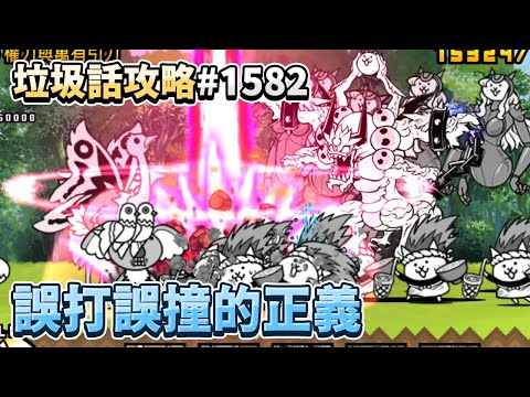 【貓咪大戰爭】垃圾話攻略#1582 跳繩沒有繩也能跳吧 帝國動亂 權力與萬有引力 4星 等級4 真傳奇關卡24-1