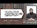 عواقب الذنوب الجزء الثالث شرح الداء و الدواء 9 الشيخ محمد خيري قد أفلح من زكاها تزكية 
