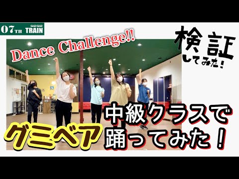 【検証してみた！】中級クラスで"グミベア"踊ってみた！ぼくはグミベア