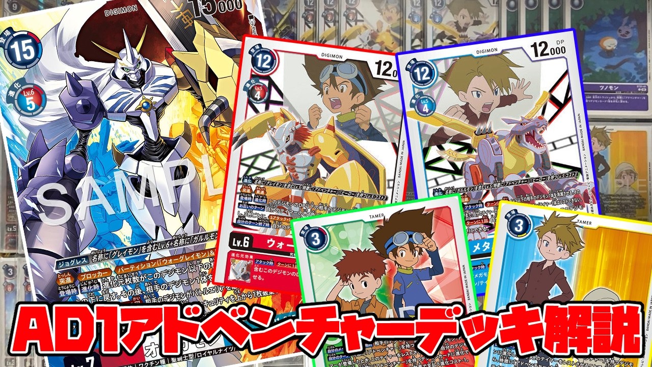 デジカ】AD1アドベンチャーデッキ解説【デジモンカードゲーム