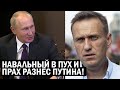 Циничное заявление Путина ВЗБЕСИЛО Навального - Новости России, геополитика
