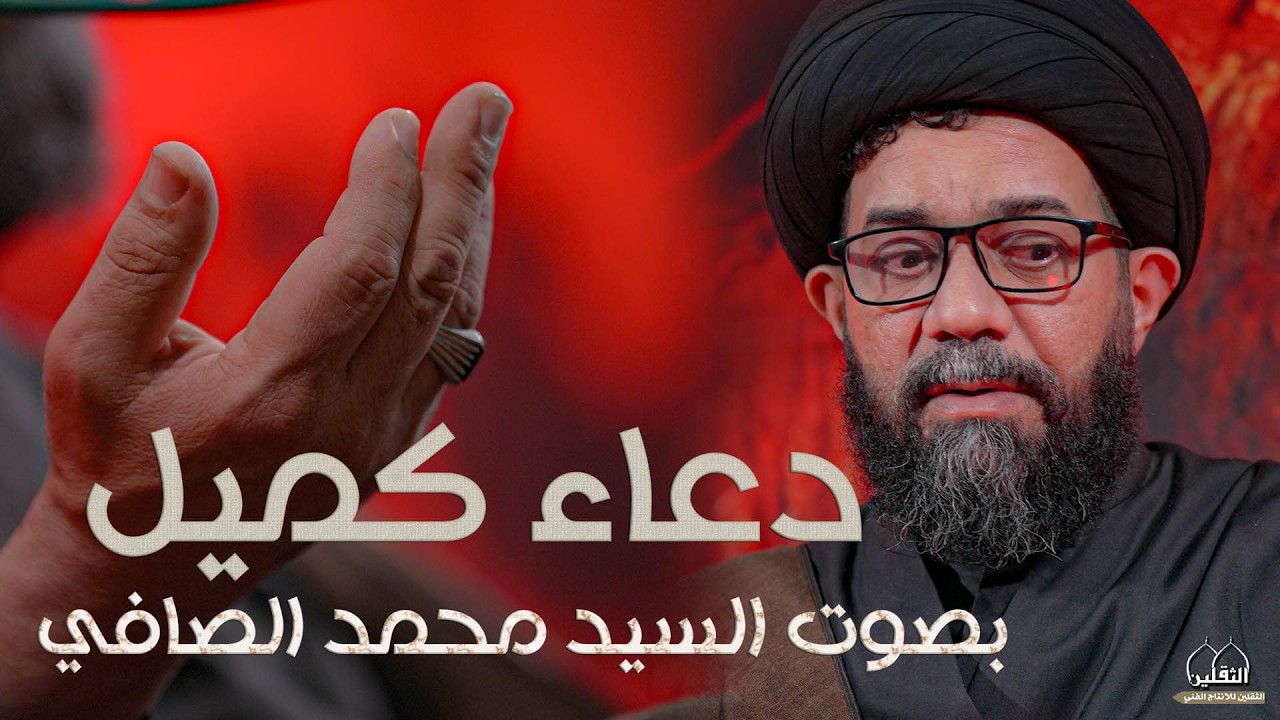 دعاء كميل | السيد محمد الصافي | بصوت حزين | 2026