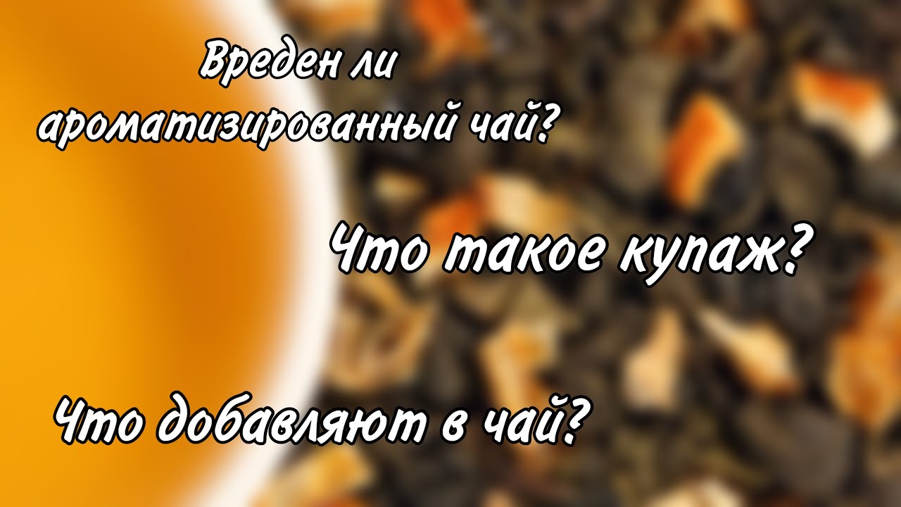 Все, что вы могли не знать про ароматизированный чай!