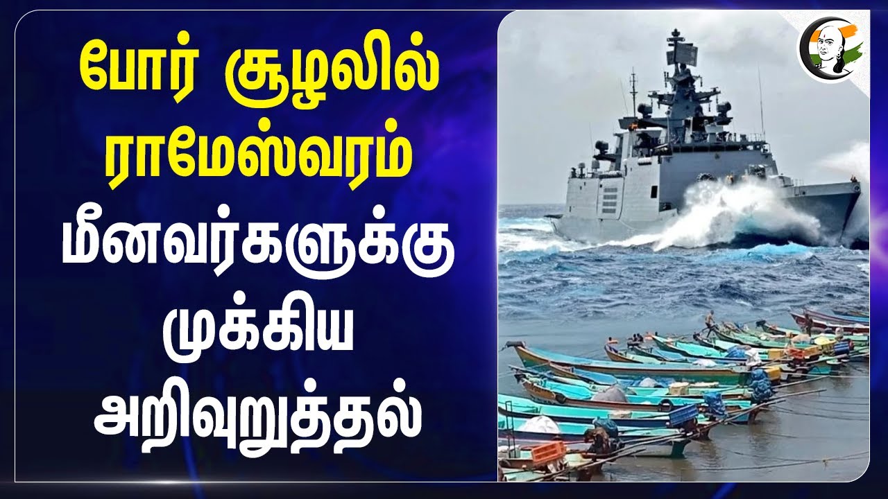 போர் சூழலில் Rameswaram... மீனவர்களுக்கு முக்கிய அறிவுறுத்தல்... | Operation Sindoor | India