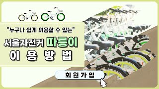서울공공자전거 따릉이 이용방법 (회원가입편)썸네일