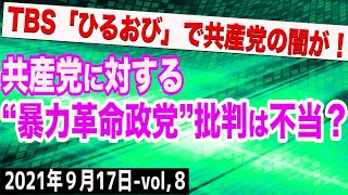 共産党に対する「暴力革命政党」批判は本当に不当なのか？　⑧【The Q&A】9/17